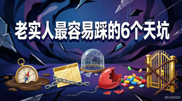 付费文章:老实人最容易踩的6个天坑-小明副业导航站