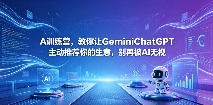 A训练营,教你让GeminiChatGPT主动推荐你的生意,别再被AI无视【原创双语字幕】-小明副业导航站