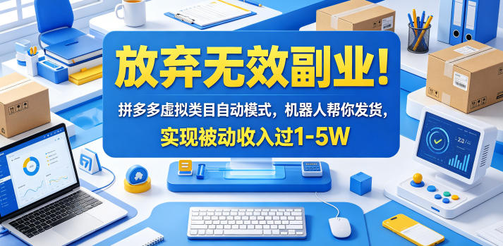 放弃无效副业!拼多多虚拟类目自动模式,机器人帮你发货,实现被动收入过1-5W【揭秘】-小明副业导航站