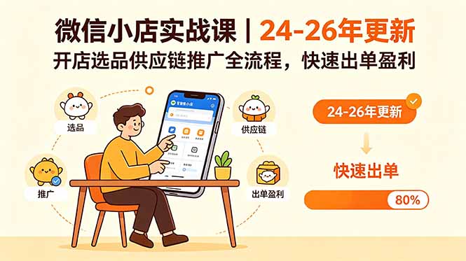 微信小店实战课|24-26年更新,开店选品供应链推广全流程,快速出单盈利-小明副业导航站
