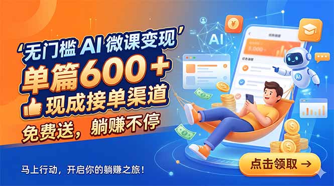 无门槛 AI 微课变现,单篇600 + 现成接单渠道,免费送,躺赚不停-小明副业导航站