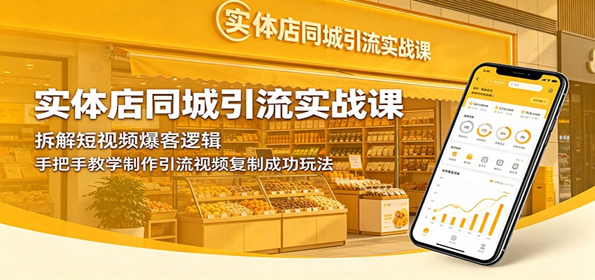 实体店同城引流实战课:拆解短视频爆客逻辑,手把手教学制作引流视频复制成功玩法-小明副业导航站
